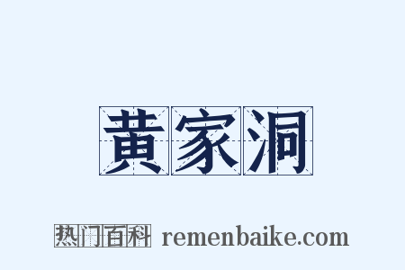 黄家洞是什么意思的图片